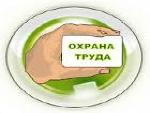 О проведении областного смотра-конкурса по охране труда