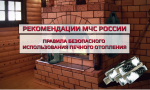 Памятка о мерах пожарной безопасности при эксплуатации печного отопления