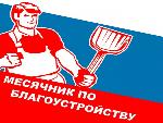 О проведении месячника по благоустройству и санитарной очистке населенных пунктов Екатериновского района Саратовской области