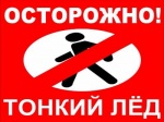 МЧС: не выходите на тонкий лёд!!!
