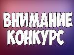 Внимание конкурс!