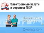 Услуги ПФР: быстро, удобно, дистанционно!
