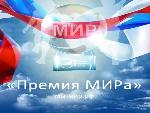 Премии МИРа