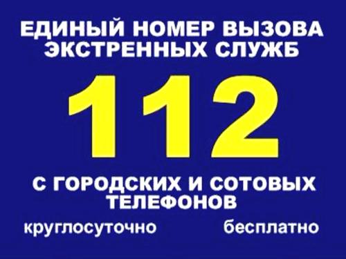  112-экстренный вызов !