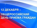 Общероссийский день приема граждан