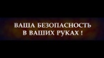 Ваша безопасность - в ваших руках! 