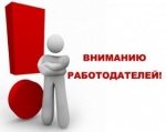 ВНИМАНИЮ РАБОТОДАТЕЛЕЙ ЕКАТЕРИНОВСКОГО РАЙОНА!