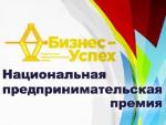 Национальная предпринимательская премия «Бизнес-Успех» и  Всероссийский форум «Территория бизнеса-территория жизни»