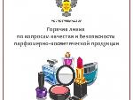 Качество парфюмерно - косметической продукции