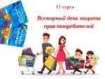 Международная общественность 15 марта 2020 года отмечает Всемирный день защиты прав потребителей под девизом «Рациональный потребитель» 