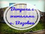 Встреча с жителями 