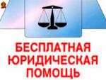 Бесплатная юридическая помощь