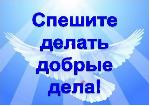 Спешите делать добро