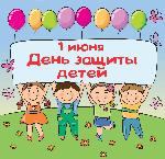 День Защиты детей!