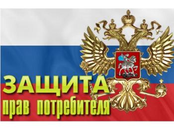 Защита прав потребителей