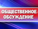 Оповещение о начале общественных обсуждений