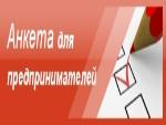 Анкета для опроса субъектов предпринимательской деятельности
