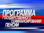 Внимание участников Программы государственного софинансирования пенсий!