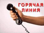 РАБОТАЕТ  «ГОРЯЧАЯ ЛИНИЯ» ПО ПРИЕМУ ОБРАЩЕНИЙ ГРАЖДАН О ФАКТАХ НЕФОРМАЛЬНОЙ ЗАНЯТОСТИ, ВЫПЛАТЫ ЗАРАБОТНОЙ ПЛАТЫ В КОНВЕРТАХ