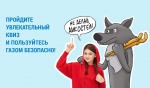 Жителей Саратовской области приглашают пройти семейный квиз о газовой безопасности