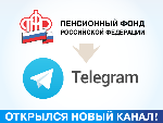 Пенсионный фонд теперь в Telegram!