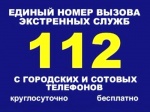  112-экстренный вызов !