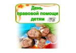 О проведении акции «День правовой помощи детям»
