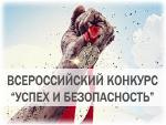 Об участии во Всероссиийском конкурсе  «Успех и безопасность-2016»
