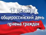 Информация о проведении общероссийского дня приёма граждан в День Конституции Российской Федерации 12 декабря 2019 года