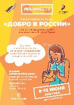 Всероссийская акция «Добро в России»