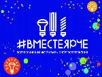 Всероссийский фестиваль энергосбережения и экологии #ВместеЯрче-2021