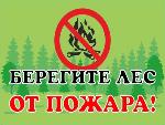В районе введен особый противопожарный режим