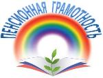 «Единый день пенсионной грамотности»