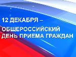 Общероссийский день приема граждан