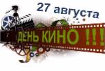 27 августа – День Российского кино.