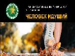 Программа повышения ежедневной физической активности «Человек идущий»