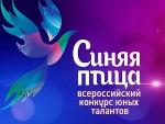Всероссийский конкурс юных талантов "Синяя птица"