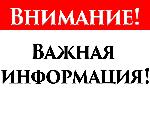 Важная информация!