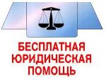 Жители Екатериновского района могут обратиться за бесплатной юридической помощью