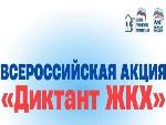 Акция «Диктант ЖКХ»