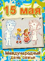Международный День Семьи