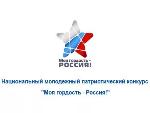Национальный молодежный патриотический конкурс «Моя гордость – Россия!»