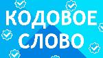Персональная консультация по кодовому слову