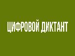 Цифровой диктант
