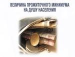 О величине прожиточного минимума на душу населения и по основным социально – демографическим группам населения Саратовской области 