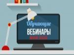 О размещении видеозаписи обучающего вебинара