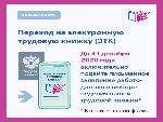 Неработающие саратовцы смогут выбрать форму трудовой книжки при трудоустройстве