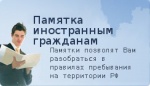 ПАМЯТКА ИНОСТРАННОМУ ГРАЖДАНИНУ
