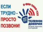 "Телефон доверия"