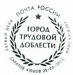 В почтовое обращение выходит марка «Саратов — город трудовой доблести»